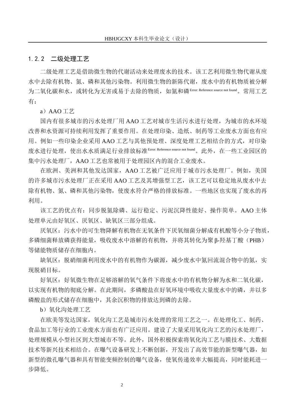 25年CH环境工程-某经济开发区污水处理厂工艺设计最终稿-约17917字符.docx_第8页