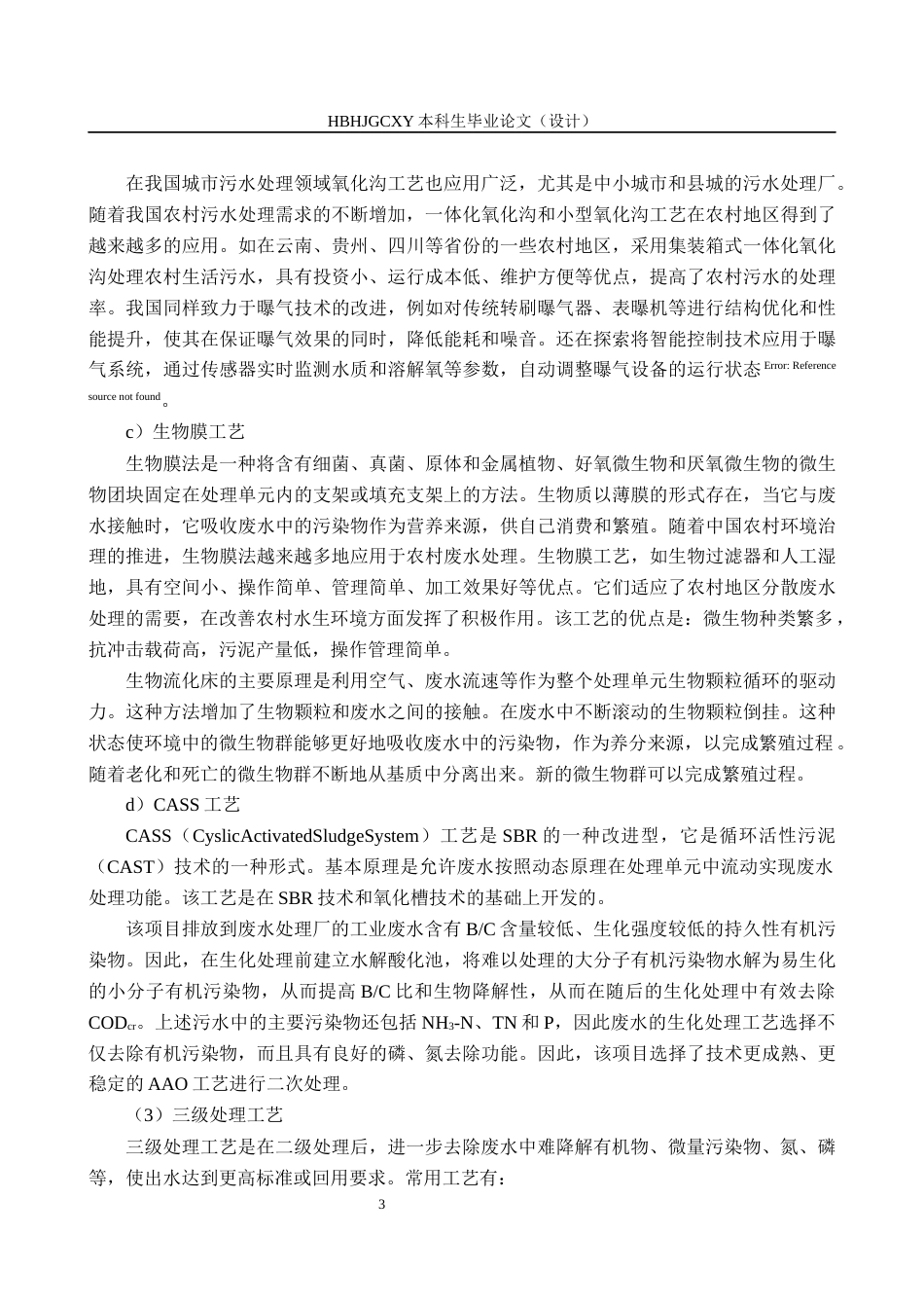 25年CH环境工程-某经济开发区污水处理厂工艺设计最终稿-约17917字符.docx_第9页