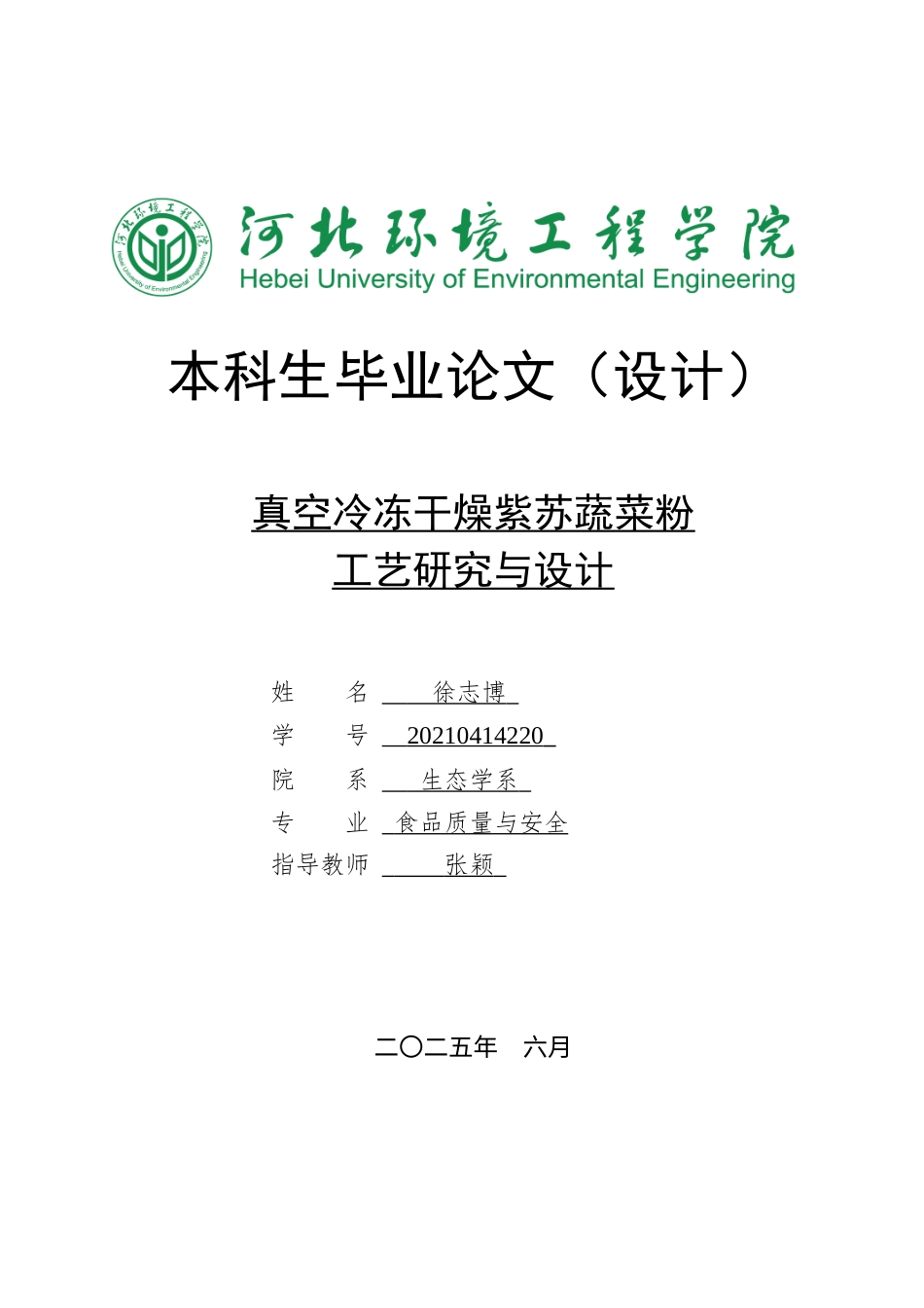 25年CH食品质量与安全-真空冷冻干燥紫苏蔬菜粉工艺研究与设计最终稿-约13168字符.docx_第1页