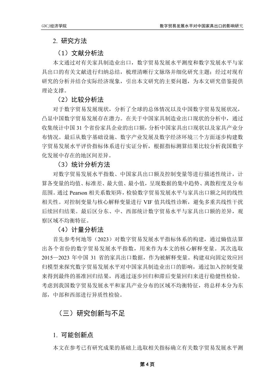 25年CH国际经济与贸易 数字贸易发展水平对中国家具出口的影响研究终稿-约23964字符.pdf_第10页