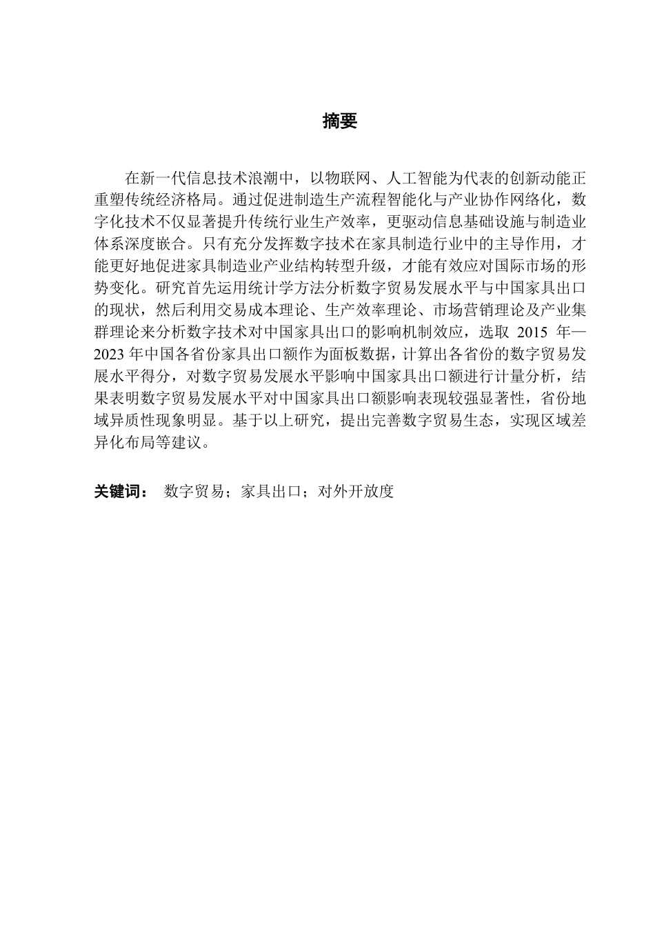 25年CH国际经济与贸易 数字贸易发展水平对中国家具出口的影响研究终稿-约23964字符.pdf_第2页