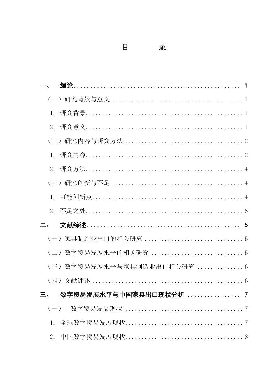 25年CH国际经济与贸易 数字贸易发展水平对中国家具出口的影响研究终稿-约23964字符.pdf_第4页