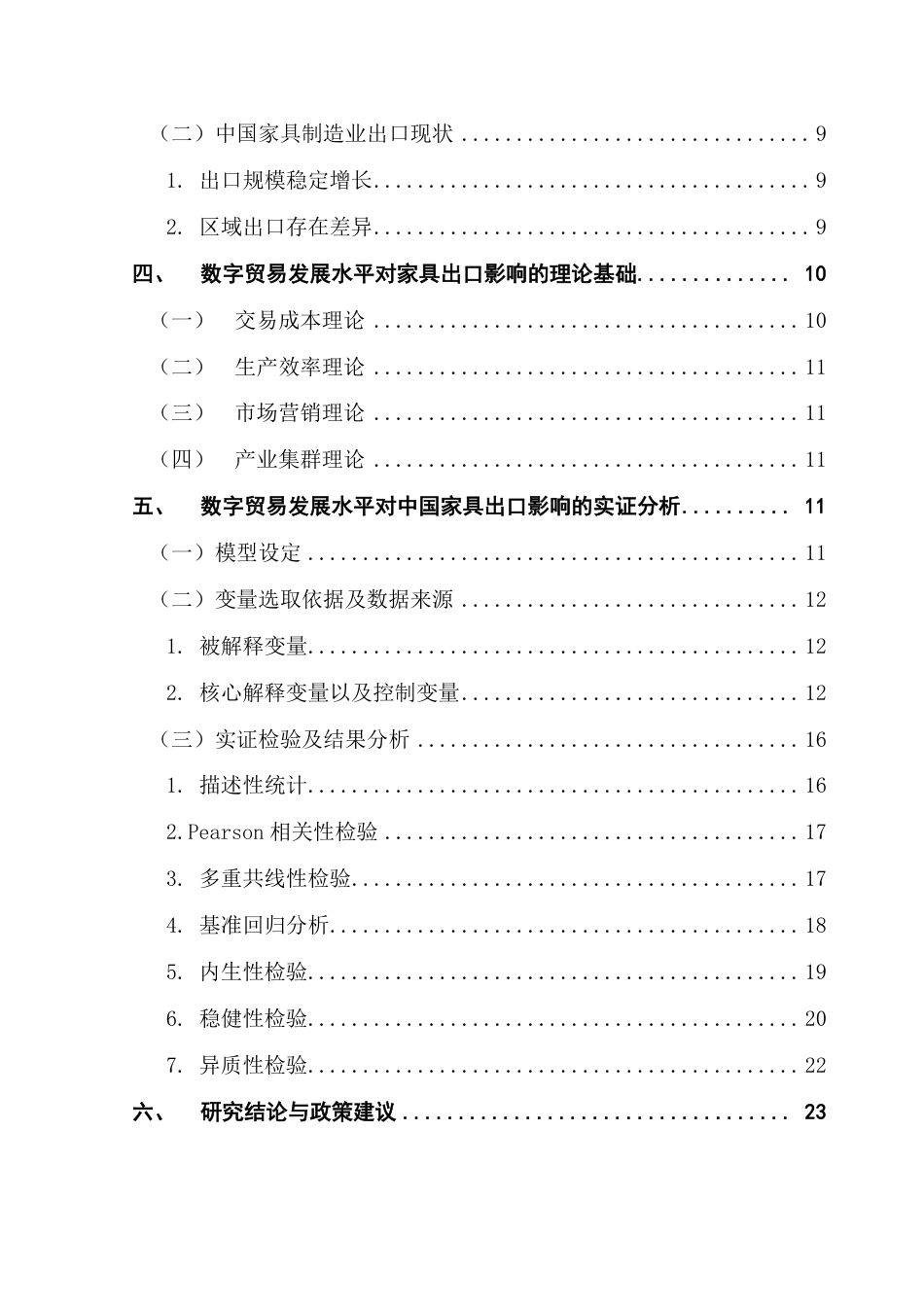 25年CH国际经济与贸易 数字贸易发展水平对中国家具出口的影响研究终稿-约23964字符.pdf_第5页