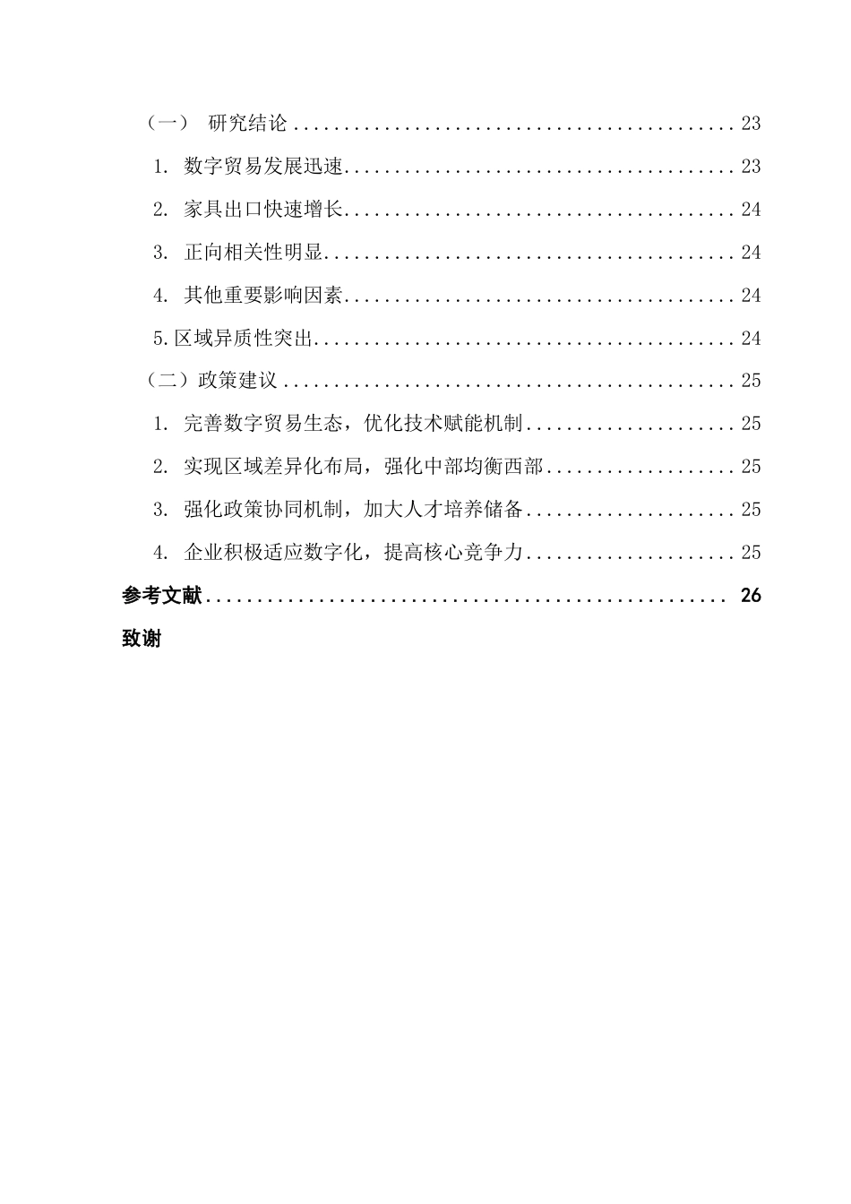 25年CH国际经济与贸易 数字贸易发展水平对中国家具出口的影响研究终稿-约23964字符.pdf_第6页