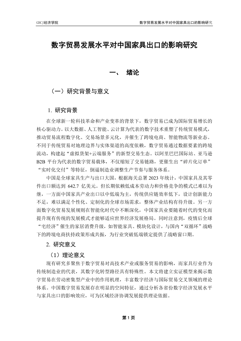 25年CH国际经济与贸易 数字贸易发展水平对中国家具出口的影响研究终稿-约23964字符.pdf_第7页