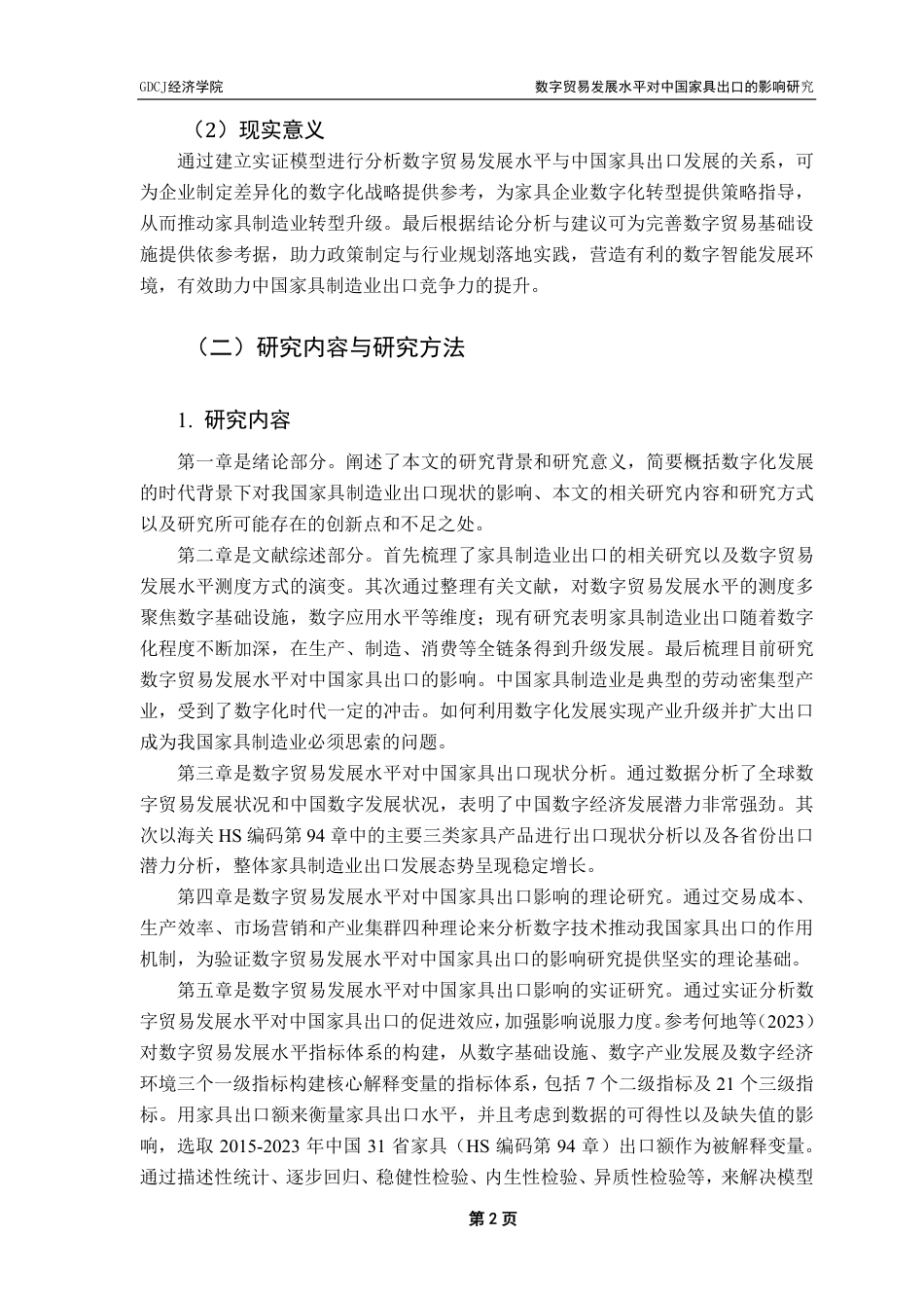25年CH国际经济与贸易 数字贸易发展水平对中国家具出口的影响研究终稿-约23964字符.pdf_第8页