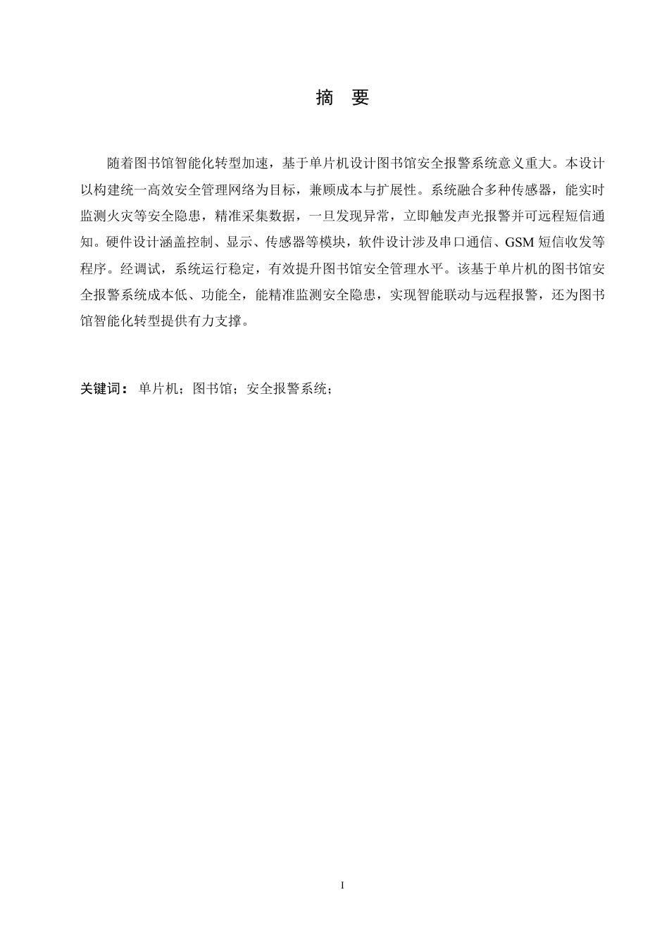 25年CH电气工程及其自动化 基于单片机的图书馆安全报警系统设计-约16845字符终稿.pdf_第1页