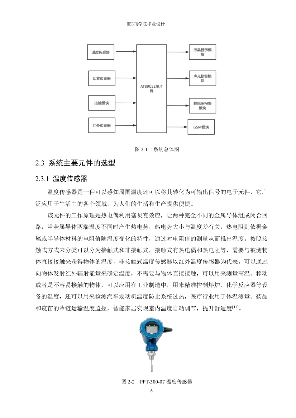 25年CH电气工程及其自动化 基于单片机的图书馆安全报警系统设计-约16845字符终稿.pdf_第10页