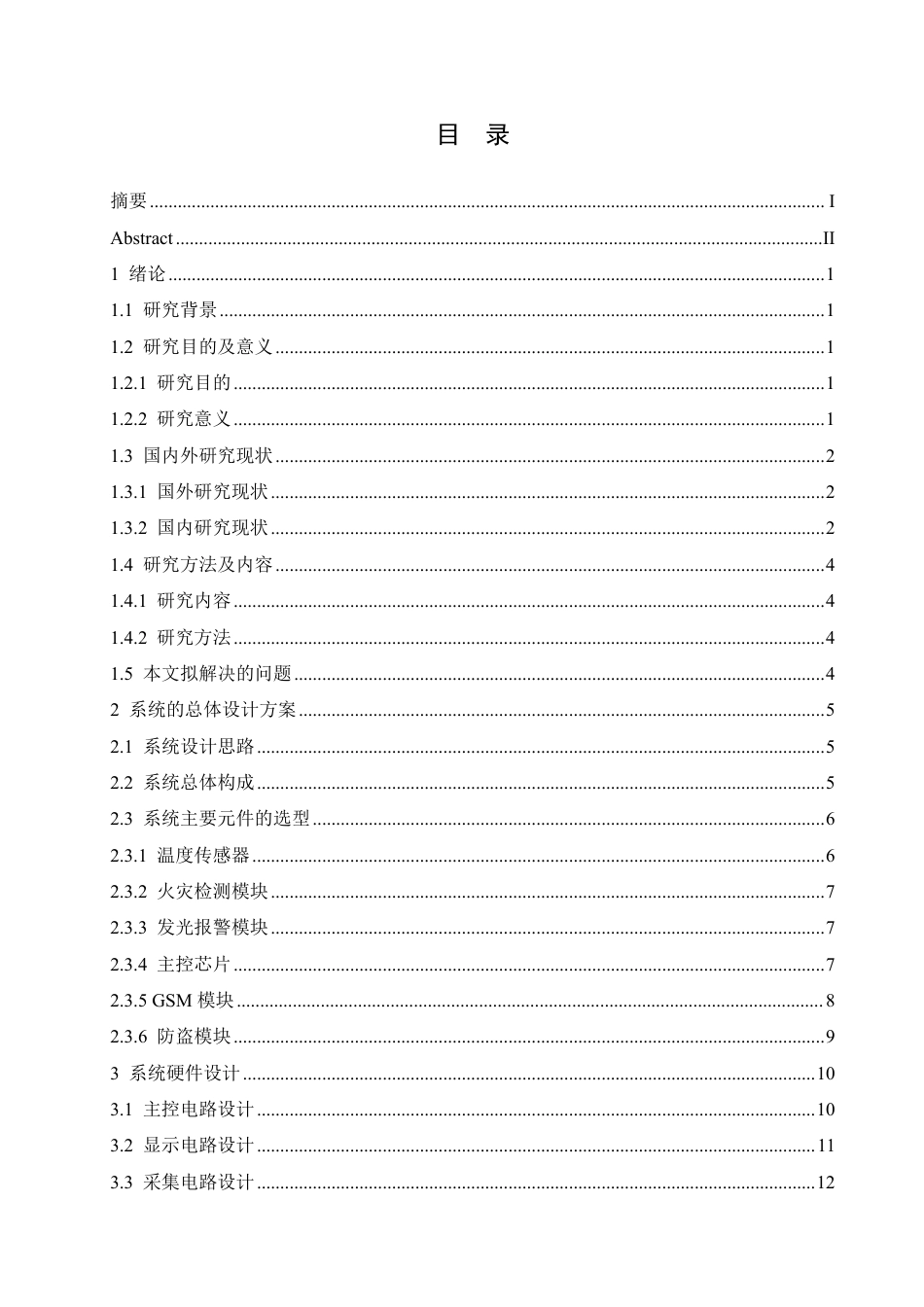 25年CH电气工程及其自动化 基于单片机的图书馆安全报警系统设计-约16845字符终稿.pdf_第3页