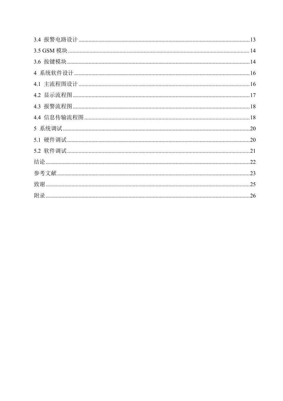 25年CH电气工程及其自动化 基于单片机的图书馆安全报警系统设计-约16845字符终稿.pdf_第4页