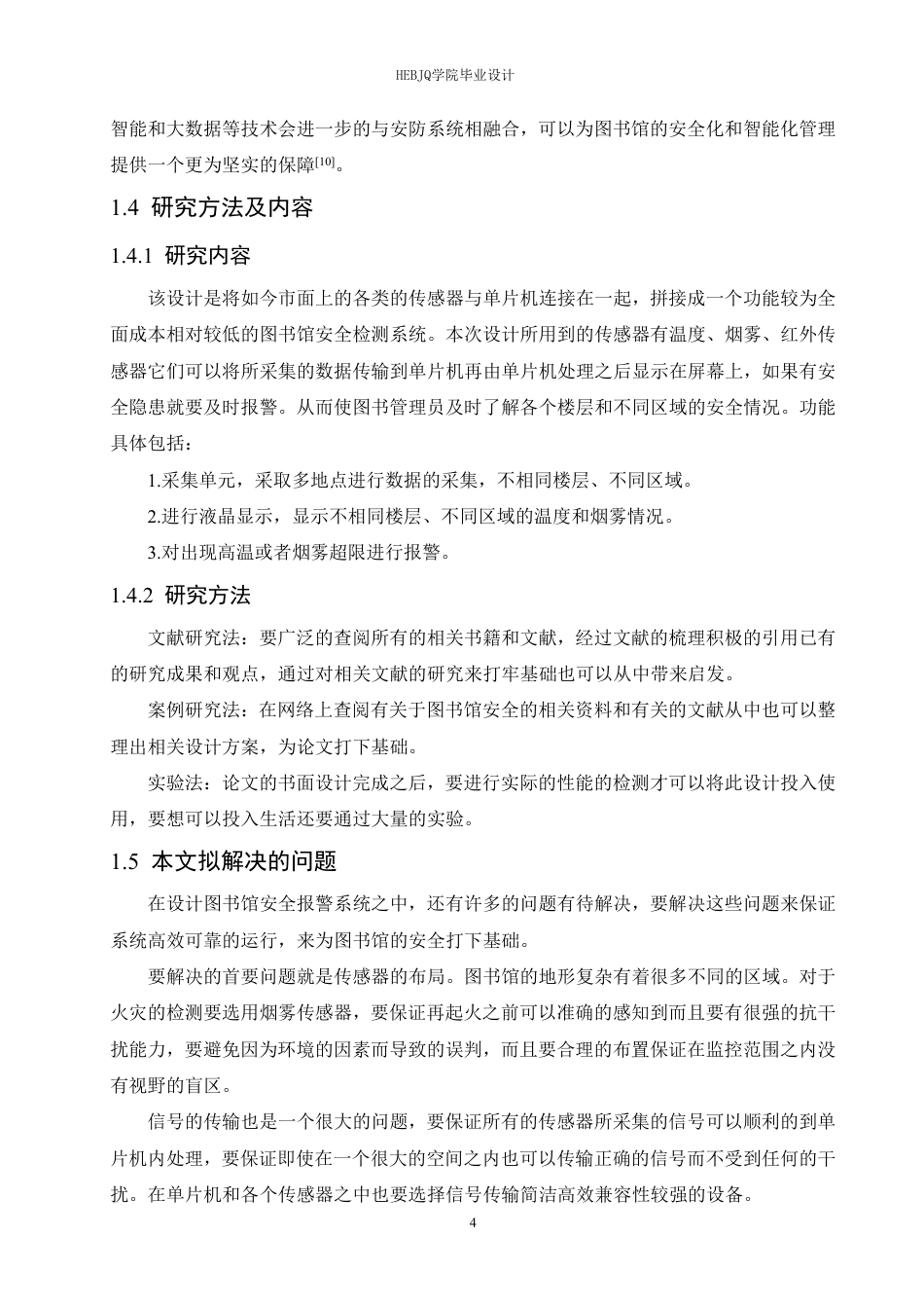 25年CH电气工程及其自动化 基于单片机的图书馆安全报警系统设计-约16845字符终稿.pdf_第8页