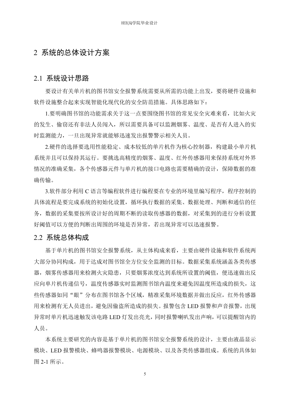 25年CH电气工程及其自动化 基于单片机的图书馆安全报警系统设计-约16845字符终稿.pdf_第9页
