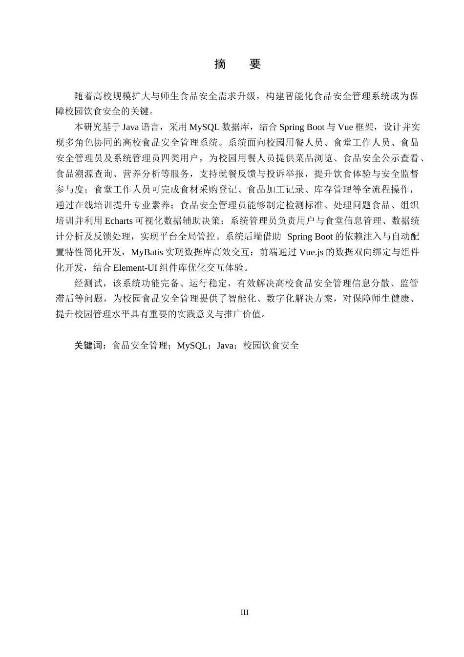 25年CH软件工程-基于SpringBoot与Vue的高校食品安全管理系统设计与实现定稿-约24553字符.docx_第1页