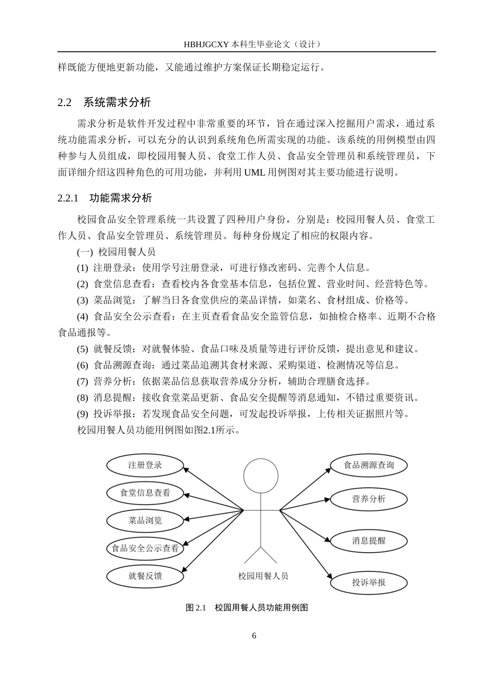 25年CH软件工程-基于SpringBoot与Vue的高校食品安全管理系统设计与实现定稿-约24553字符.docx_第10页