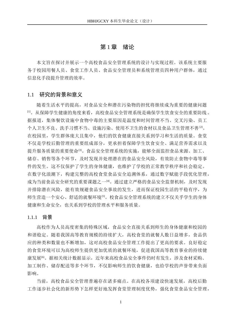 25年CH软件工程-基于SpringBoot与Vue的高校食品安全管理系统设计与实现定稿-约24553字符.docx_第5页