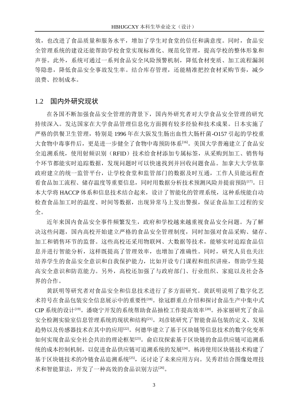 25年CH软件工程-基于SpringBoot与Vue的高校食品安全管理系统设计与实现定稿-约24553字符.docx_第7页