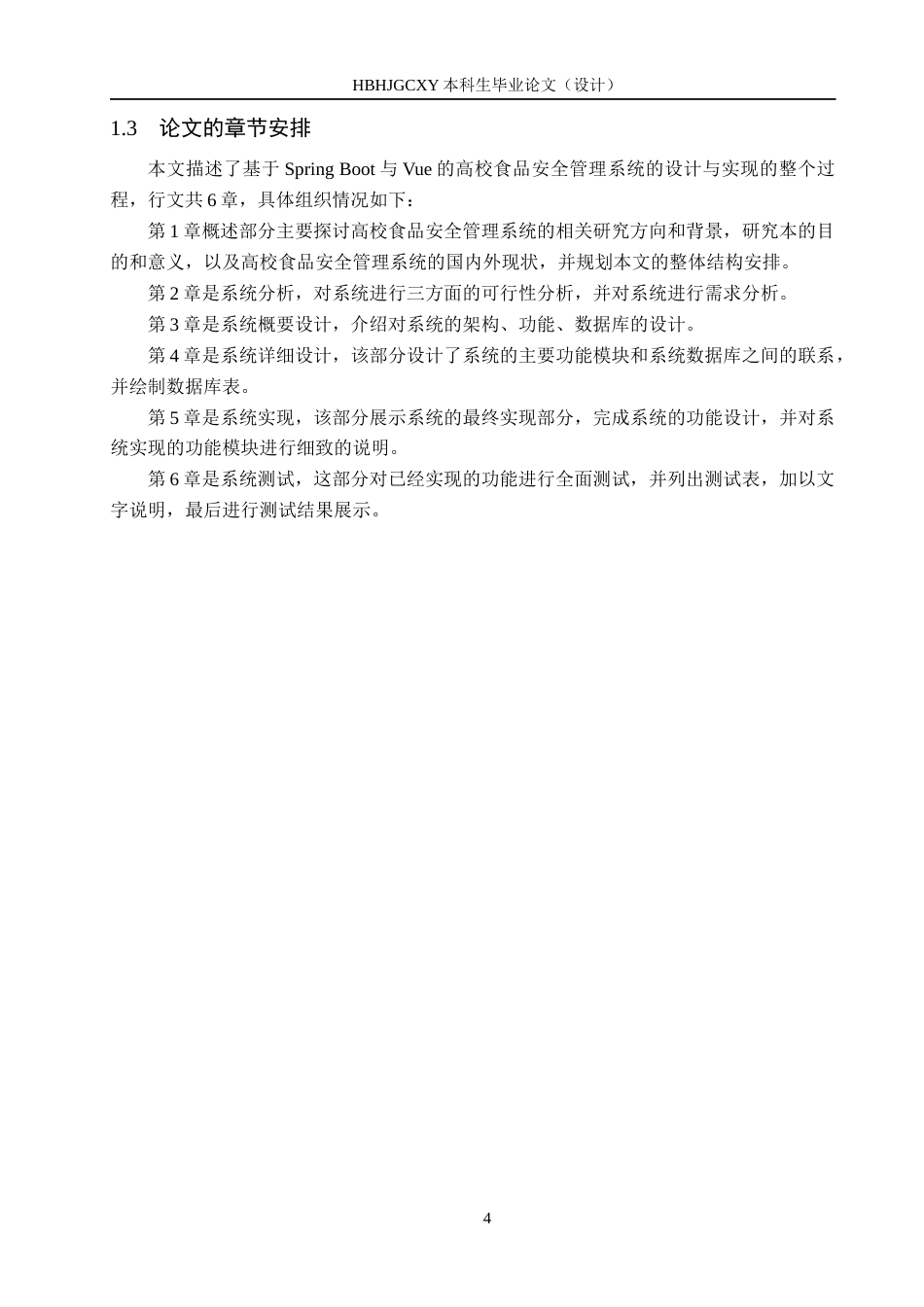 25年CH软件工程-基于SpringBoot与Vue的高校食品安全管理系统设计与实现定稿-约24553字符.docx_第8页