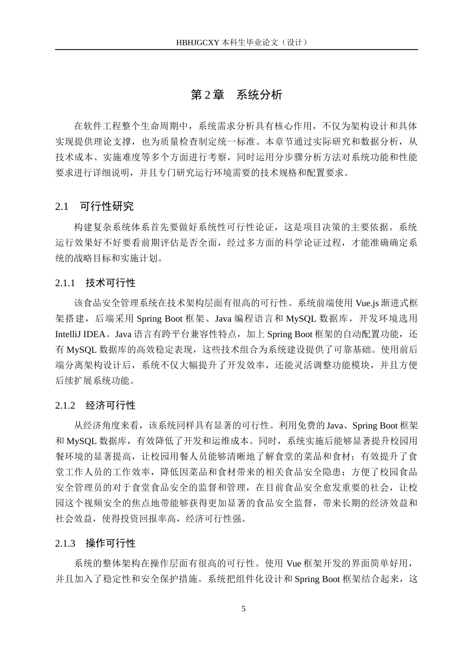 25年CH软件工程-基于SpringBoot与Vue的高校食品安全管理系统设计与实现定稿-约24553字符.docx_第9页