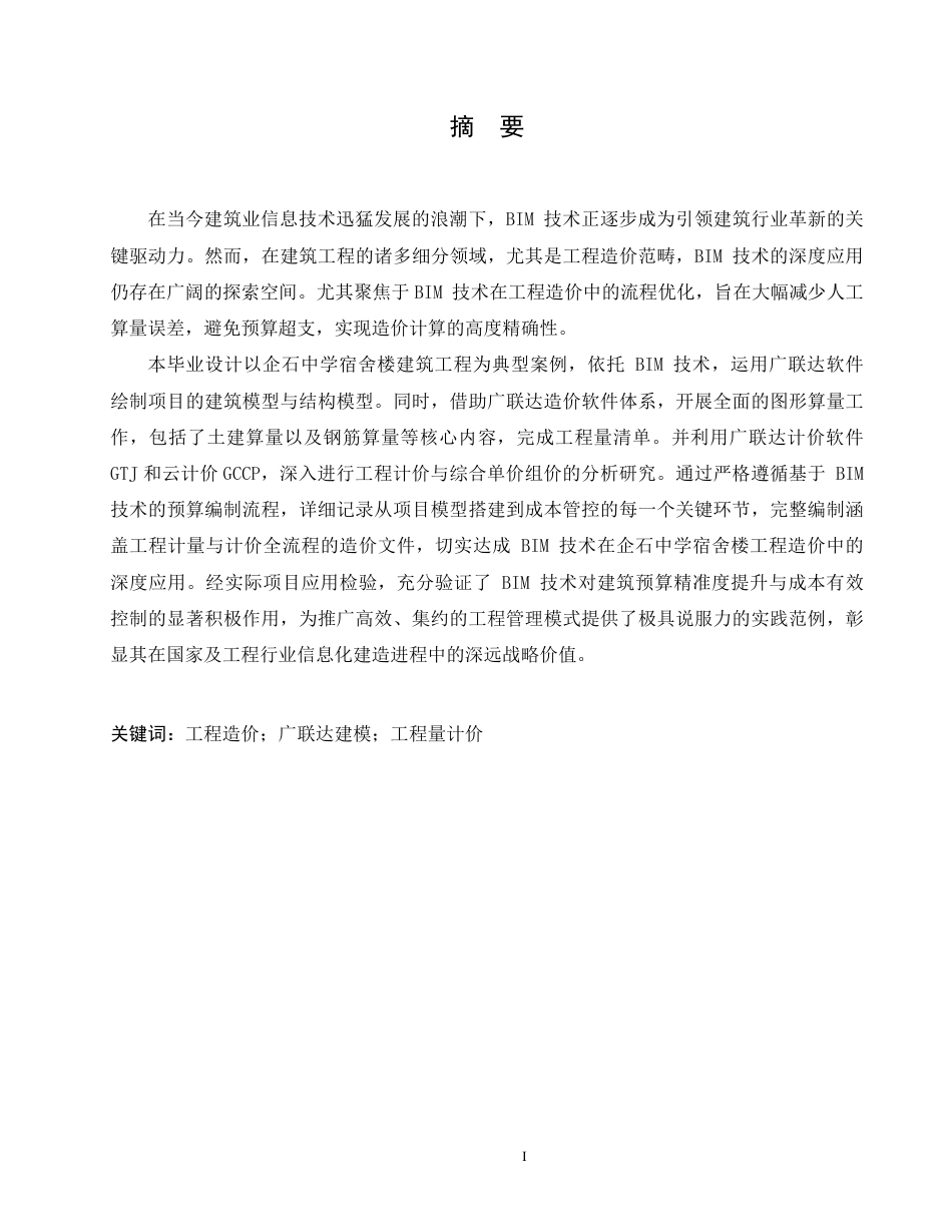 25年CH 技术在企石中学宿舍楼项目土建造价中的应用-约22951字符终稿.pdf_第1页