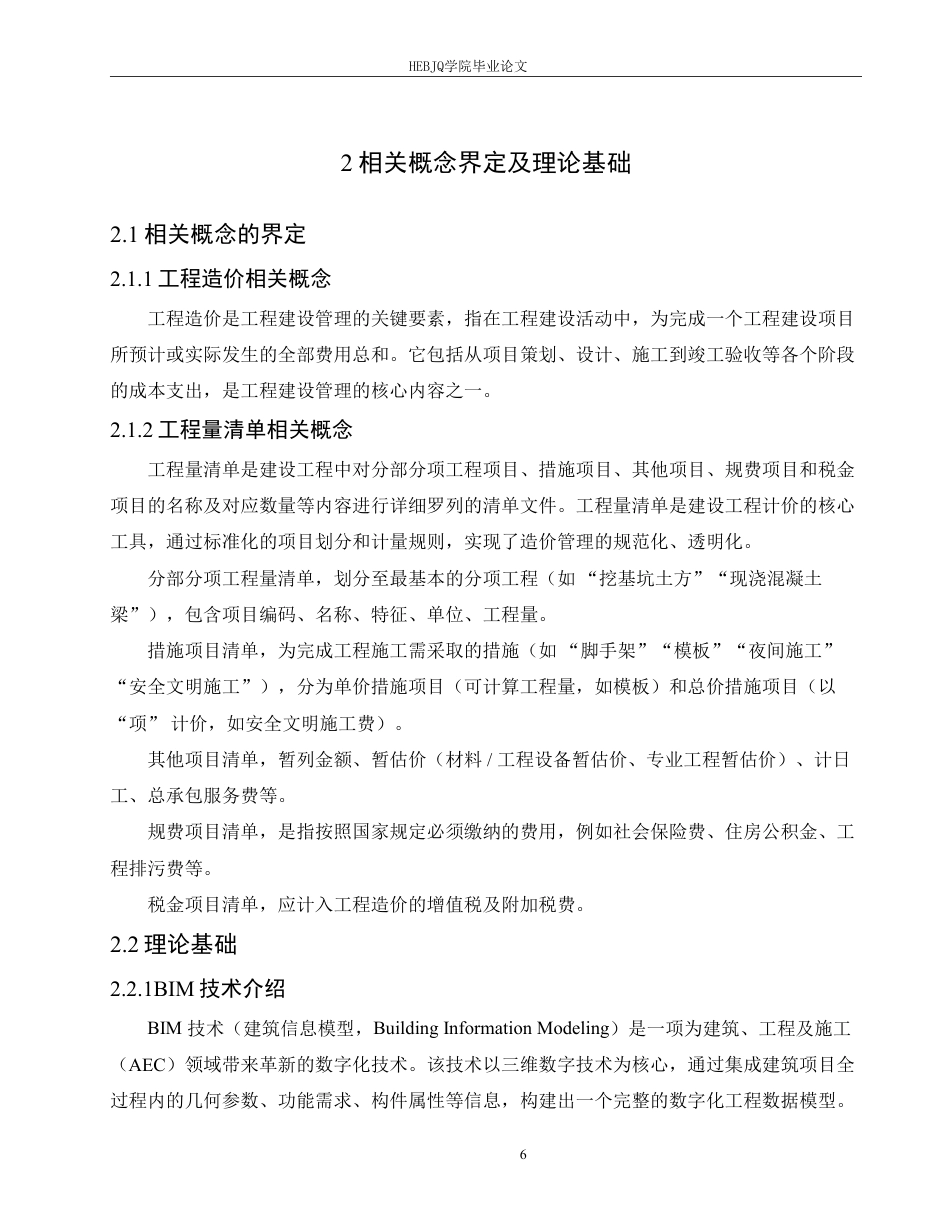 25年CH 技术在企石中学宿舍楼项目土建造价中的应用-约22951字符终稿.pdf_第10页