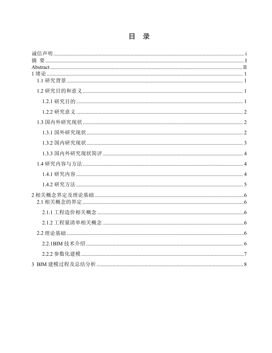 25年CH 技术在企石中学宿舍楼项目土建造价中的应用-约22951字符终稿.pdf_第3页