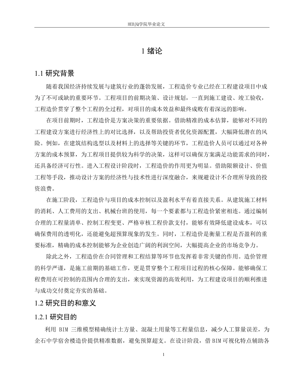 25年CH 技术在企石中学宿舍楼项目土建造价中的应用-约22951字符终稿.pdf_第5页