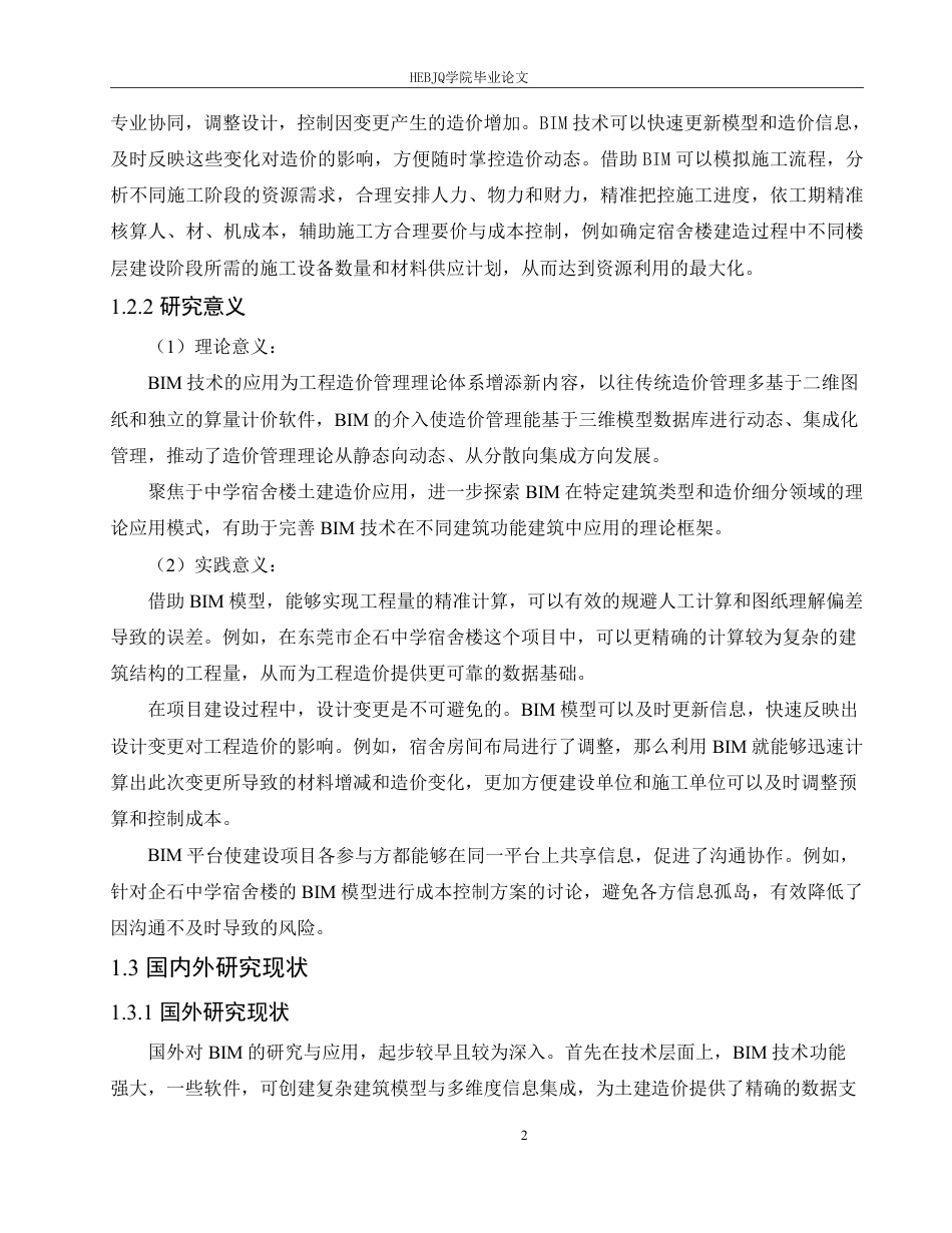 25年CH 技术在企石中学宿舍楼项目土建造价中的应用-约22951字符终稿.pdf_第6页