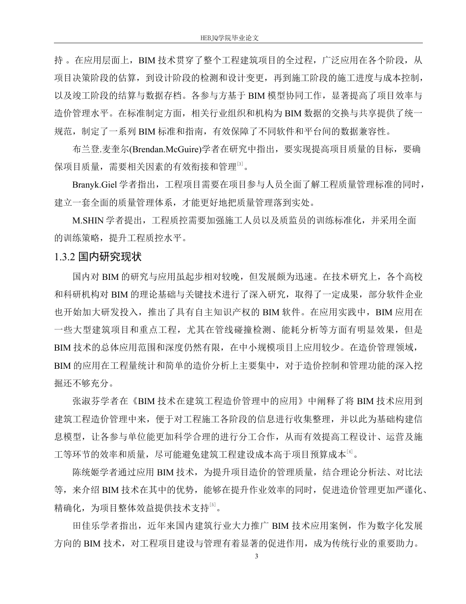 25年CH 技术在企石中学宿舍楼项目土建造价中的应用-约22951字符终稿.pdf_第7页