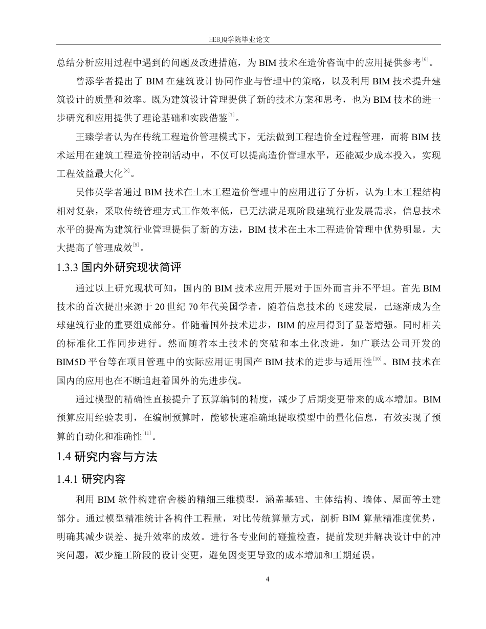 25年CH 技术在企石中学宿舍楼项目土建造价中的应用-约22951字符终稿.pdf_第8页