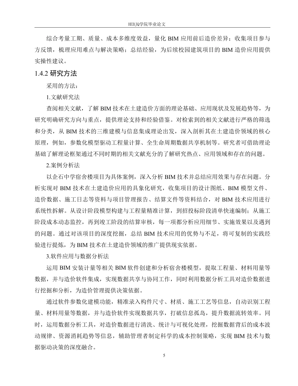 25年CH 技术在企石中学宿舍楼项目土建造价中的应用-约22951字符终稿.pdf_第9页