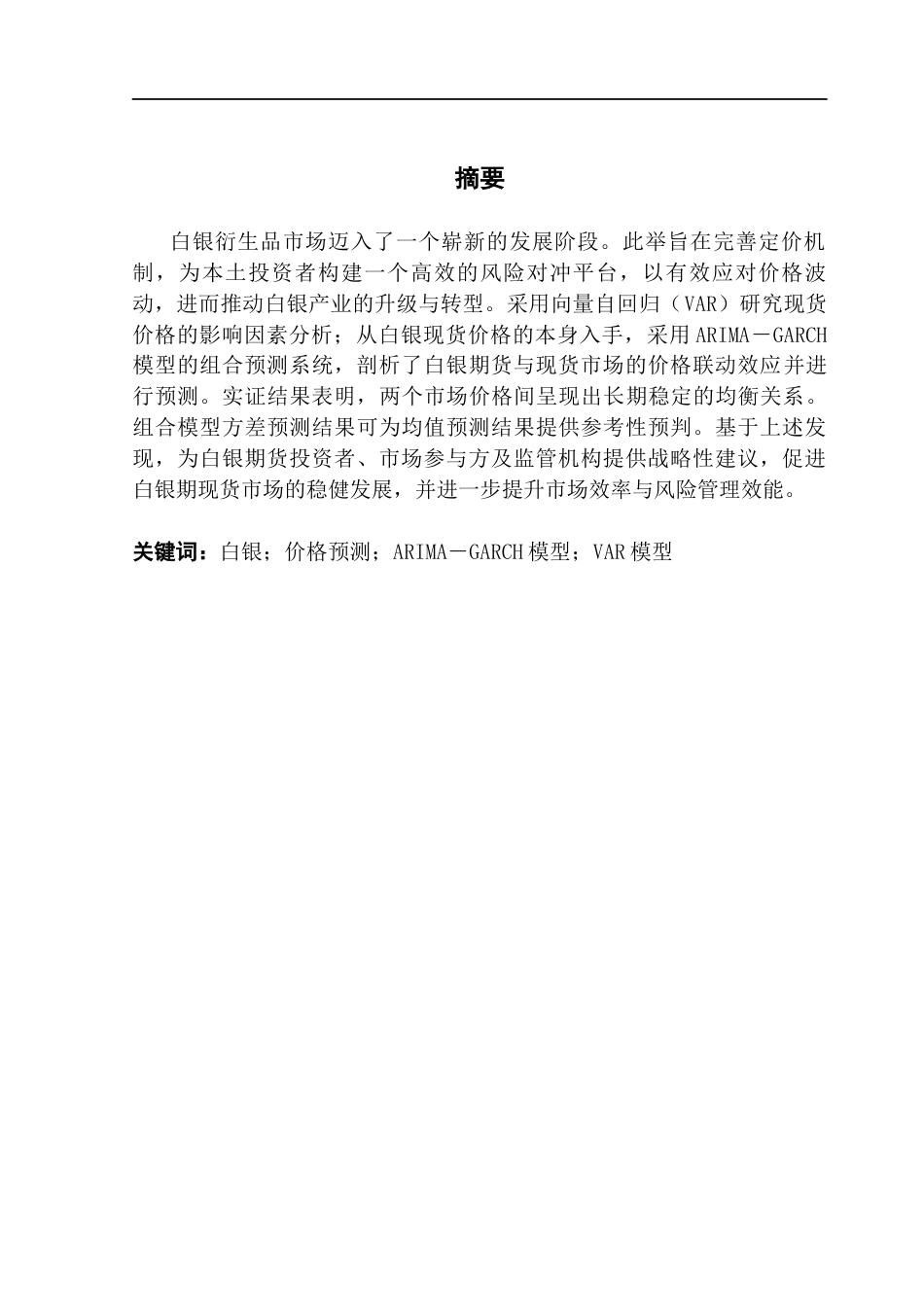 25年CH金融学 我国白银现货与期货的价格引导关系实证研究最终稿-约21262字符.docx_第1页