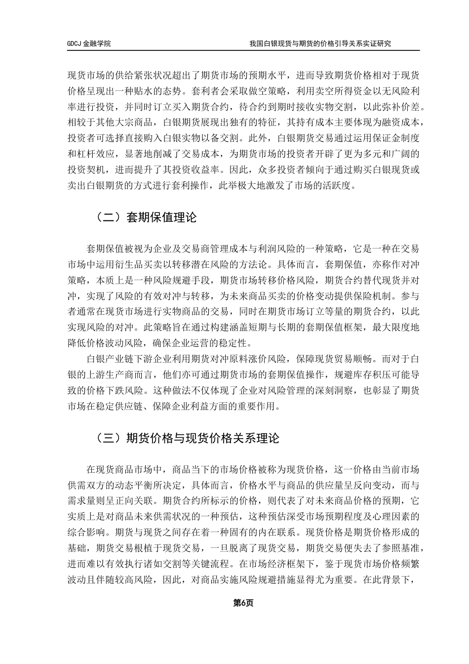 25年CH金融学 我国白银现货与期货的价格引导关系实证研究最终稿-约21262字符.docx_第10页