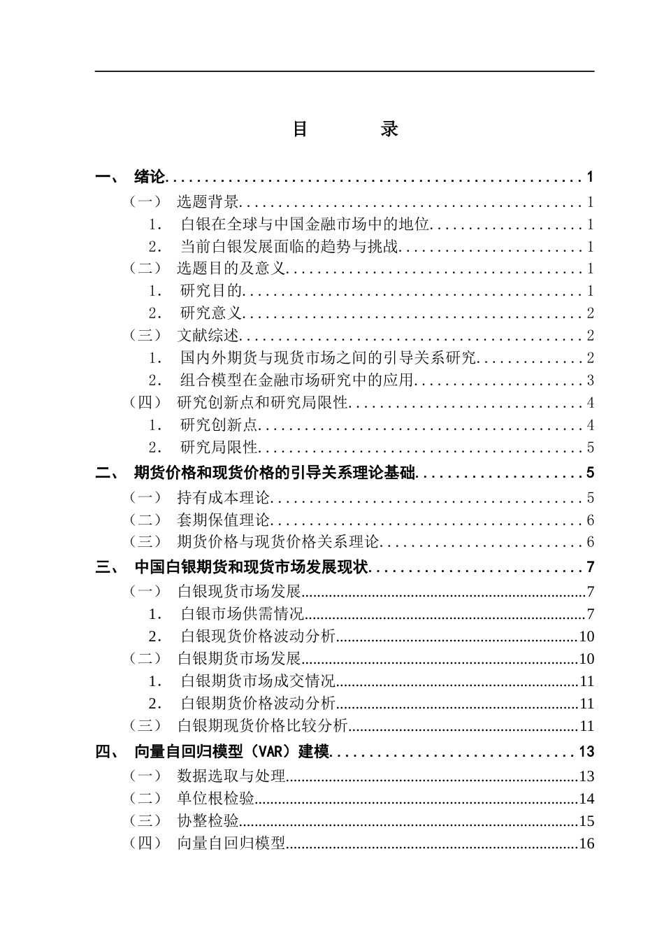 25年CH金融学 我国白银现货与期货的价格引导关系实证研究最终稿-约21262字符.docx_第3页