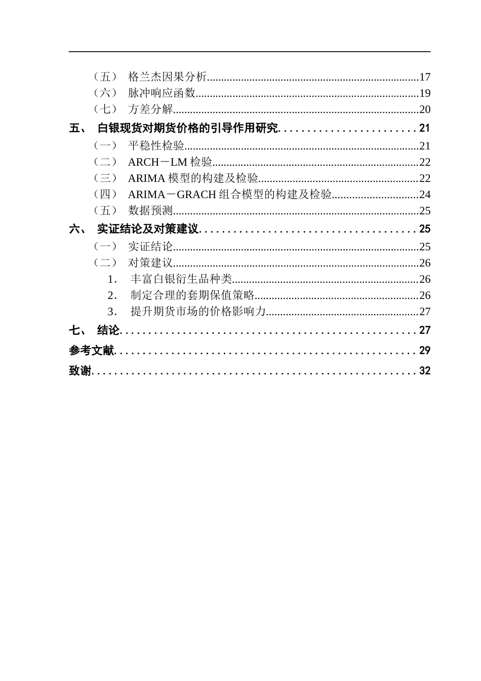25年CH金融学 我国白银现货与期货的价格引导关系实证研究最终稿-约21262字符.docx_第4页