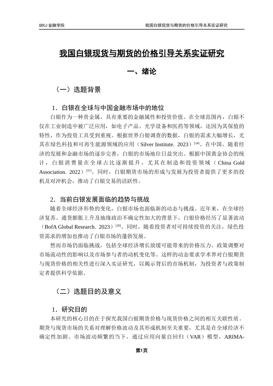 25年CH金融学 我国白银现货与期货的价格引导关系实证研究最终稿-约21262字符.docx_第5页