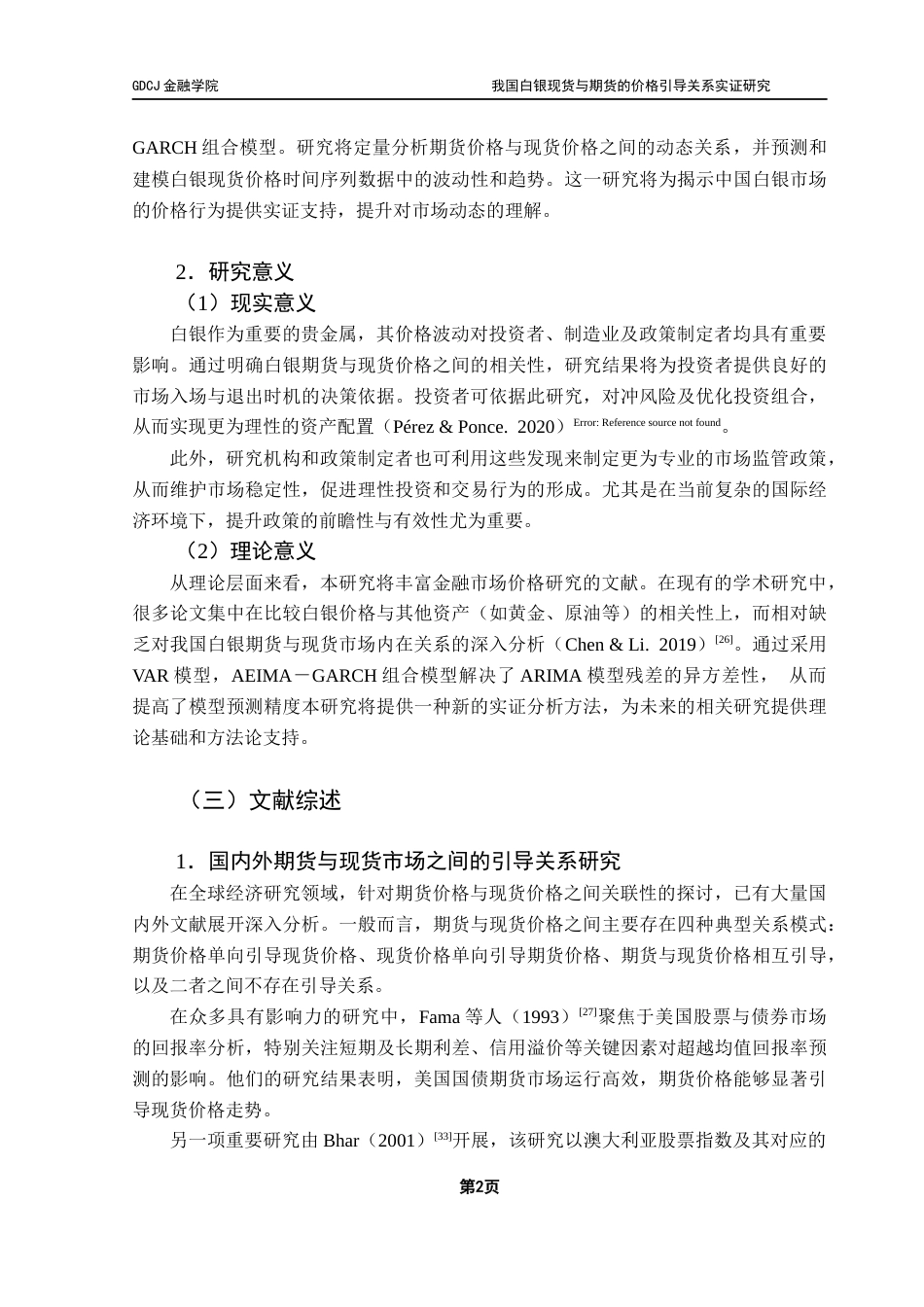 25年CH金融学 我国白银现货与期货的价格引导关系实证研究最终稿-约21262字符.docx_第6页