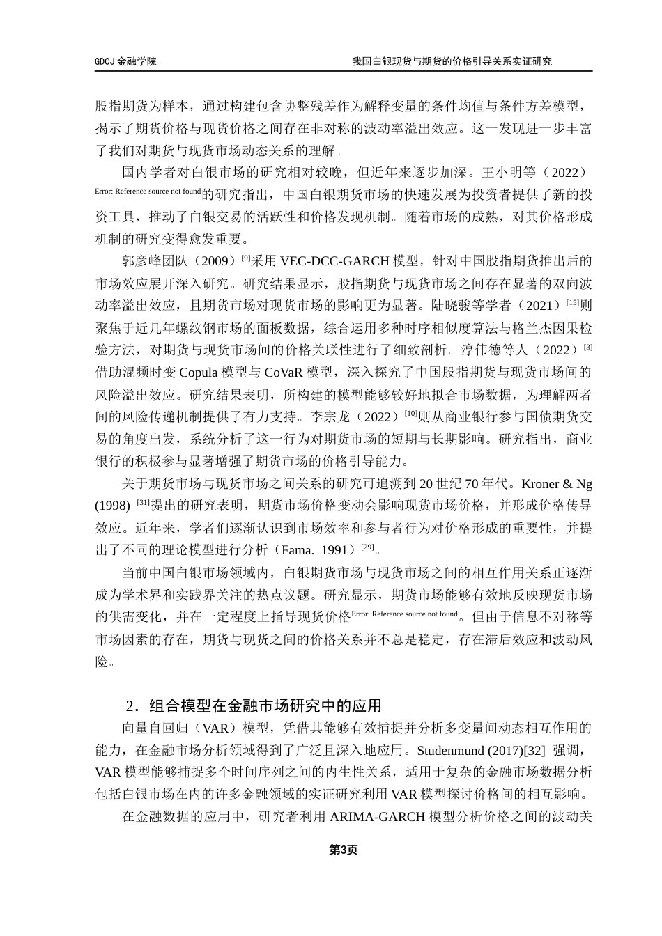 25年CH金融学 我国白银现货与期货的价格引导关系实证研究最终稿-约21262字符.docx_第7页