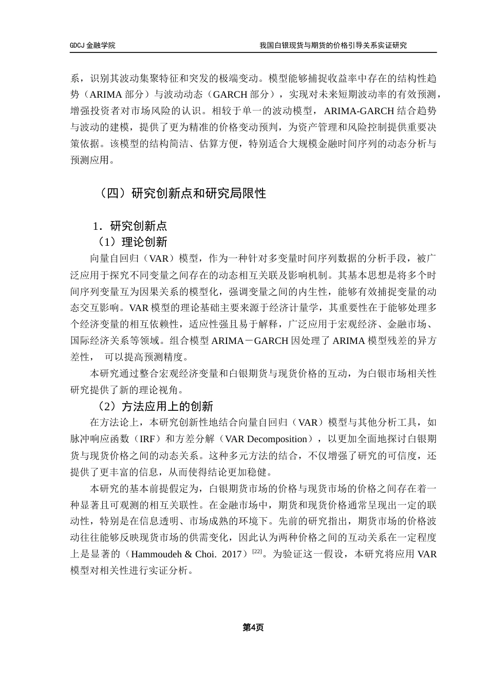 25年CH金融学 我国白银现货与期货的价格引导关系实证研究最终稿-约21262字符.docx_第8页