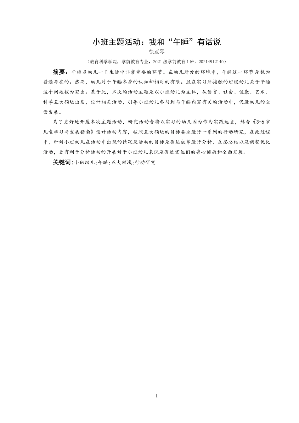 25年CH学前教育-小班幼儿;午睡;五大领域;行动研究终稿-约19358字符.docx_第1页