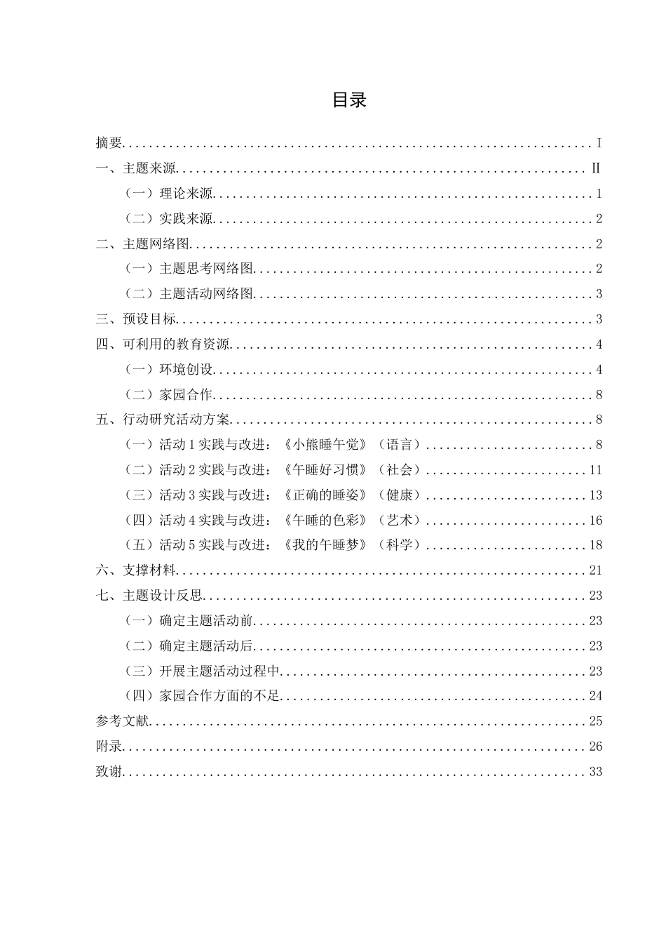 25年CH学前教育-小班幼儿;午睡;五大领域;行动研究终稿-约19358字符.docx_第3页