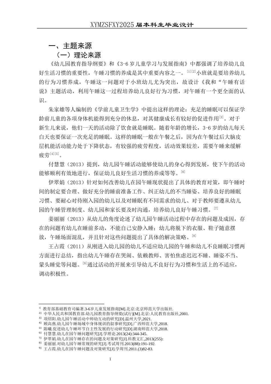 25年CH学前教育-小班幼儿;午睡;五大领域;行动研究终稿-约19358字符.docx_第4页