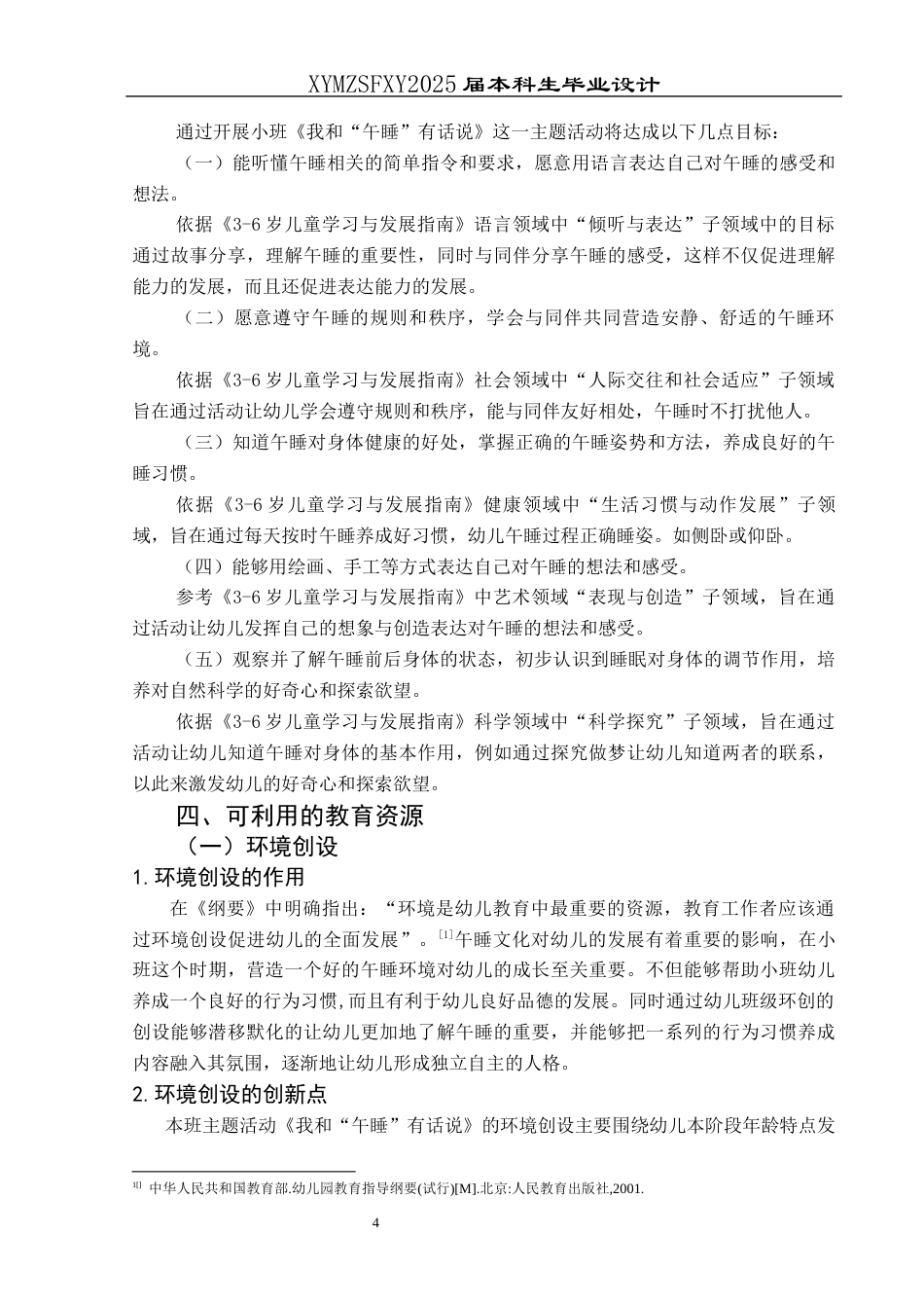 25年CH学前教育-小班幼儿;午睡;五大领域;行动研究终稿-约19358字符.docx_第7页