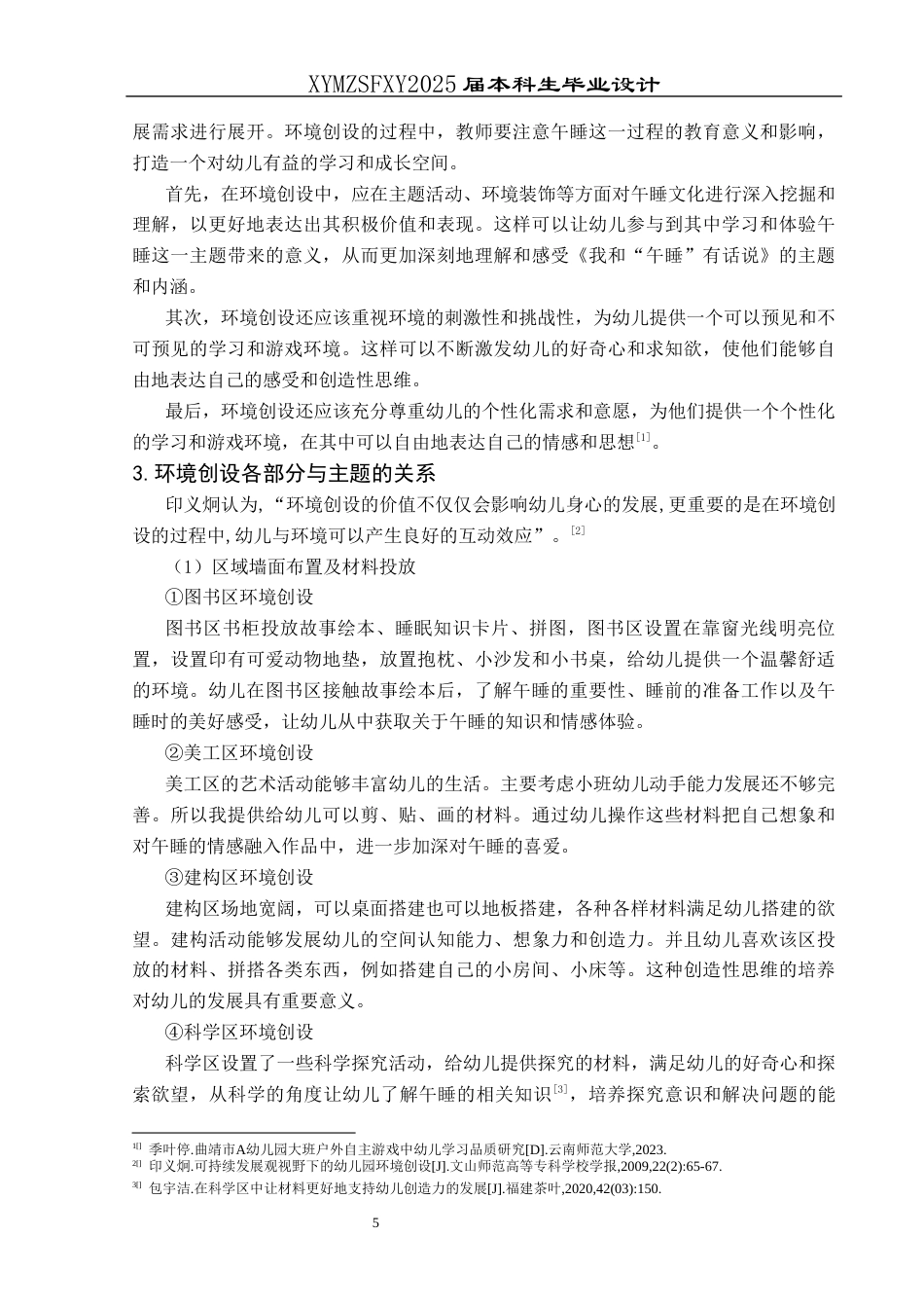 25年CH学前教育-小班幼儿;午睡;五大领域;行动研究终稿-约19358字符.docx_第8页