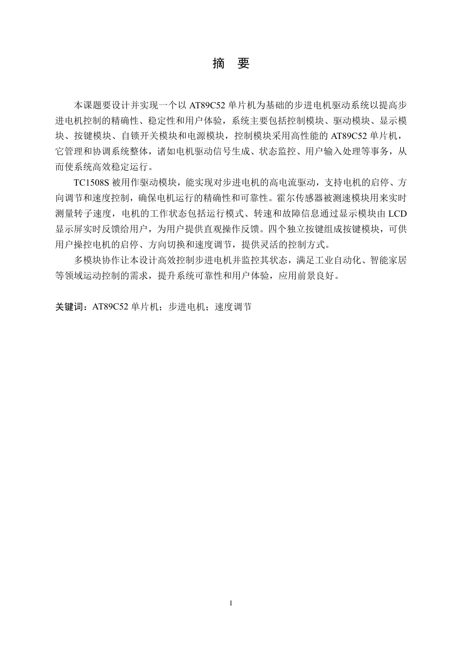 25年CH电气工程及其自动化 基于单片机控制的步进电机控制系统设-约18136字符终稿.pdf_第1页