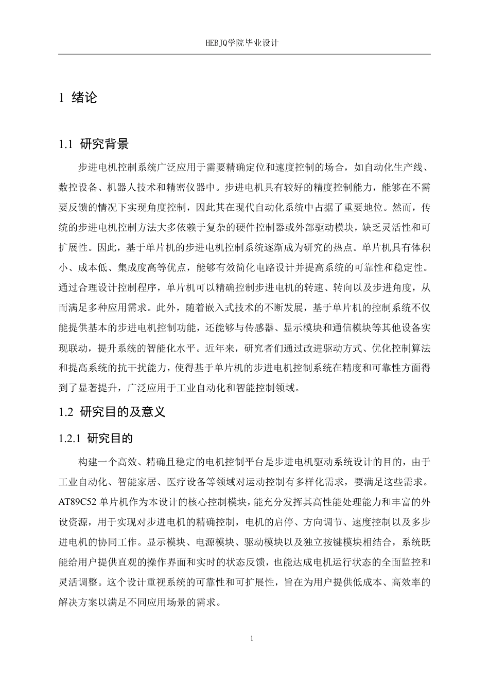 25年CH电气工程及其自动化 基于单片机控制的步进电机控制系统设-约18136字符终稿.pdf_第5页