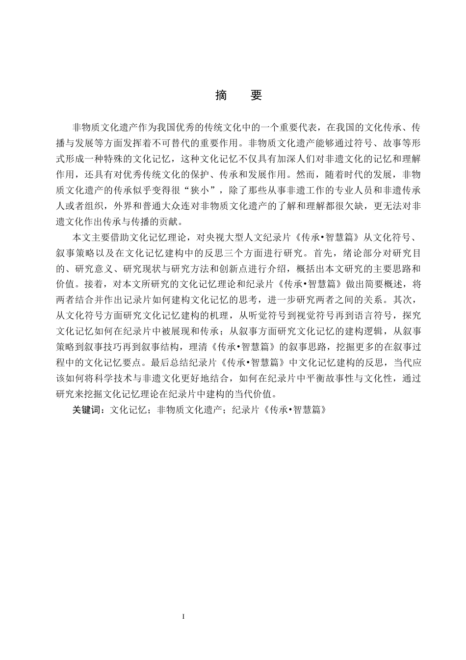 25年CH新闻学-人文纪录片《传承-智慧篇》中的文化记忆建构研究最终稿-约20291字符.docx_第1页