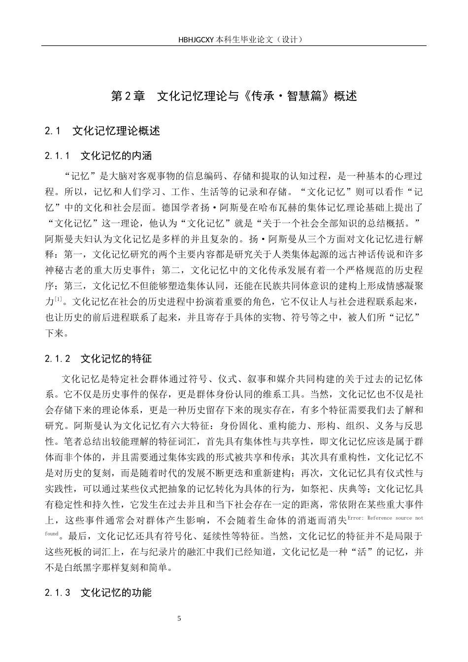 25年CH新闻学-人文纪录片《传承-智慧篇》中的文化记忆建构研究最终稿-约20291字符.docx_第10页