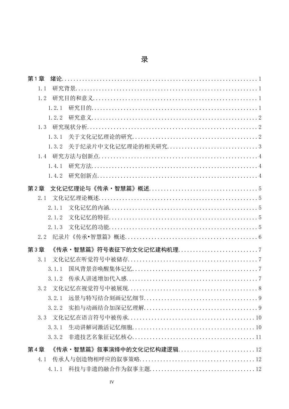 25年CH新闻学-人文纪录片《传承-智慧篇》中的文化记忆建构研究最终稿-约20291字符.docx_第4页