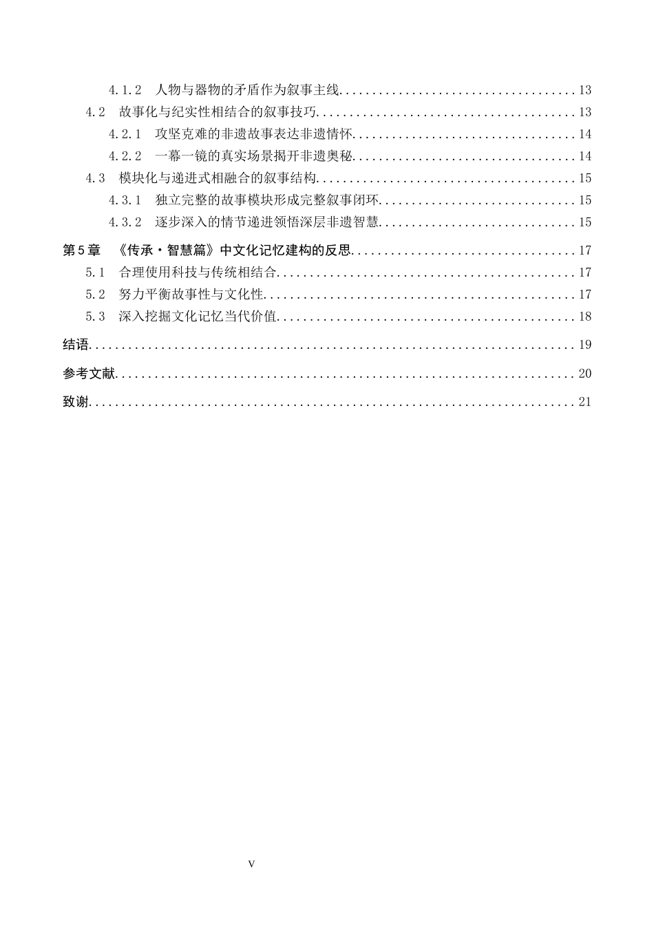 25年CH新闻学-人文纪录片《传承-智慧篇》中的文化记忆建构研究最终稿-约20291字符.docx_第5页