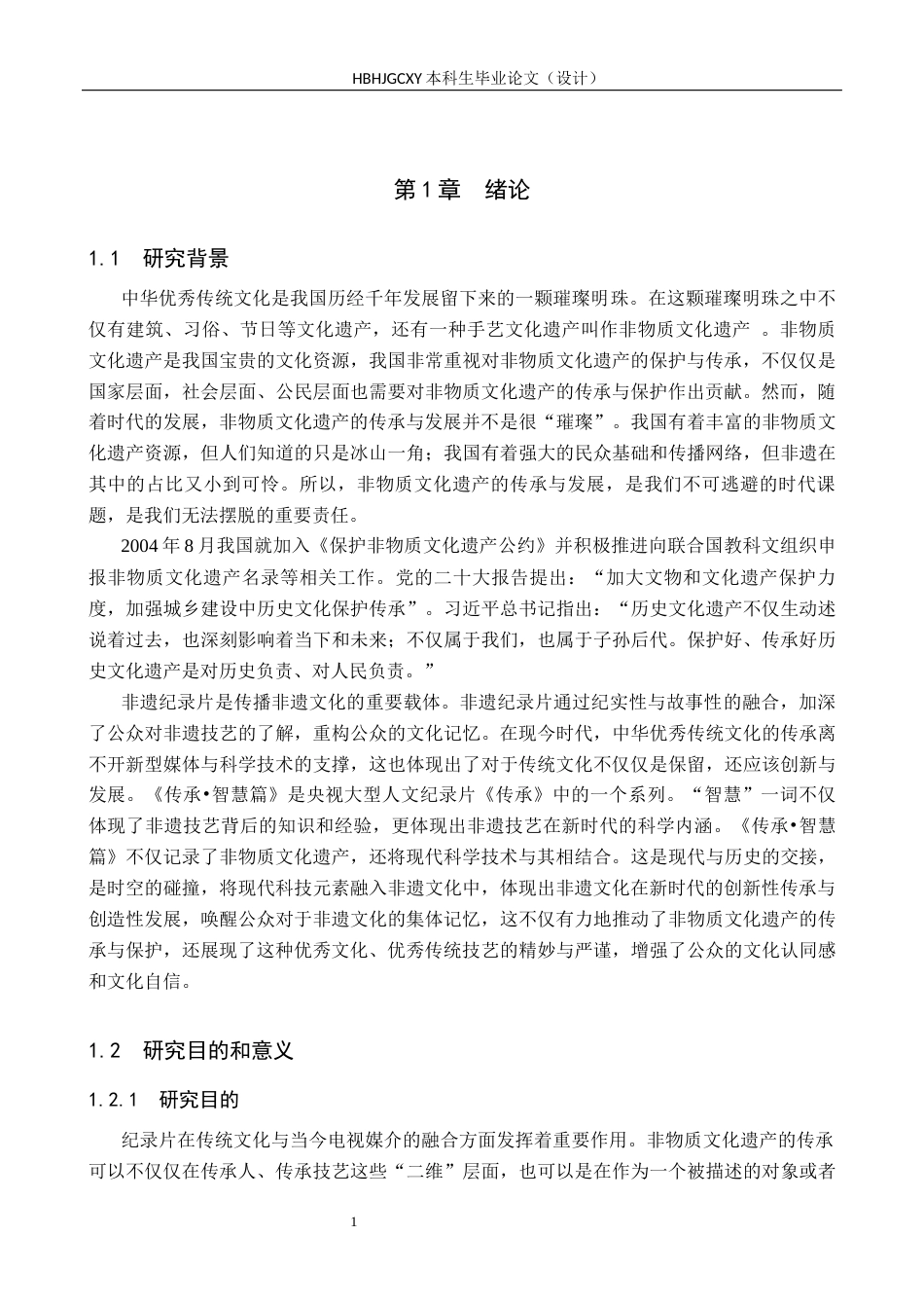 25年CH新闻学-人文纪录片《传承-智慧篇》中的文化记忆建构研究最终稿-约20291字符.docx_第6页